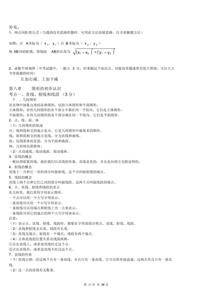初中数学知识点总结及公式大全_《初中全科目知识点汇总》_初中数学知识点汇总