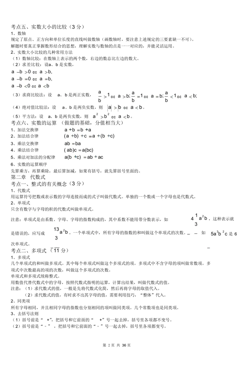 初中数学知识点总结及公式大全_《初中全科目知识点汇总》_初中数学知识点汇总