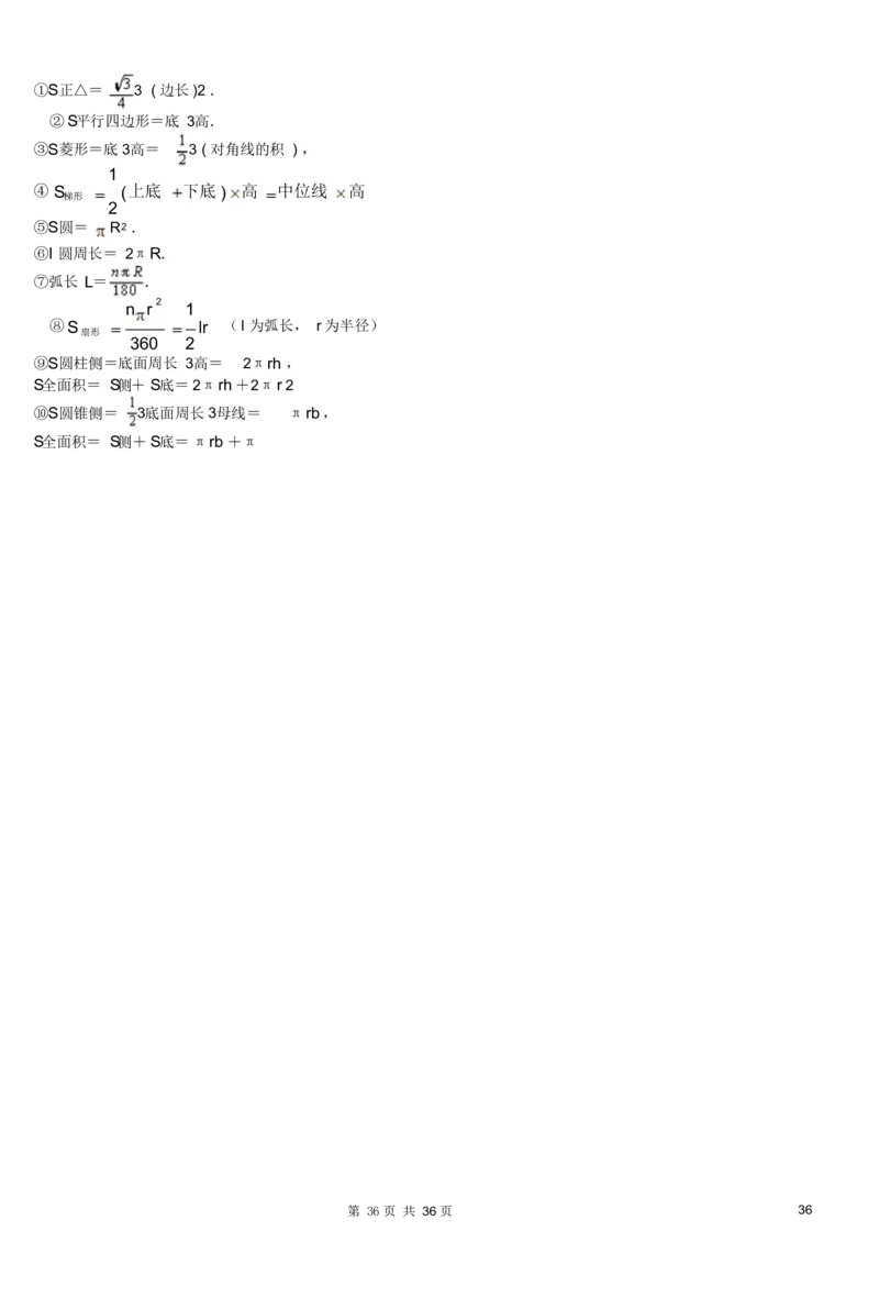 初中数学知识点总结及公式大全_《初中全科目知识点汇总》_初中数学知识点汇总