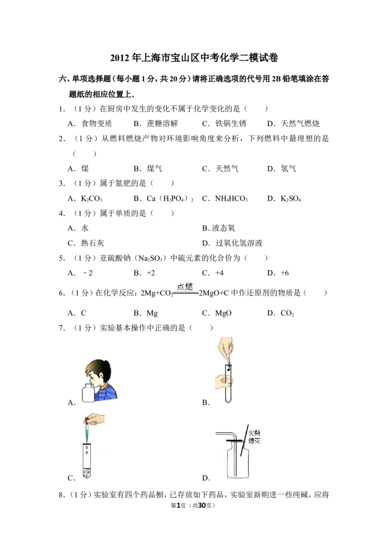 2012年上海市宝山区中考化学二模试卷_0122026上海中考一模二模真题试卷_2025-2012年_5.上海中考化学一模二模（12-24）_二模_2012年上海市中考化学二模试卷（17份）