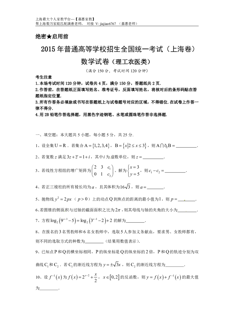 2015年上海高考数学真题（理科）试题_0122026上海中考一模二模真题试卷_2026年上海一模_上海1500初中高中试卷_高中_高考真题_2.上海高考数学2023-2014