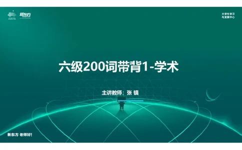 六级200词带背1笔记版_1768224342728_2026年6月其他机构_06.2026六级英语26年06月_08.2026六级英语新东方班+_01「六级200核心词带背」：裸考急救包，过级必备词！_01课件