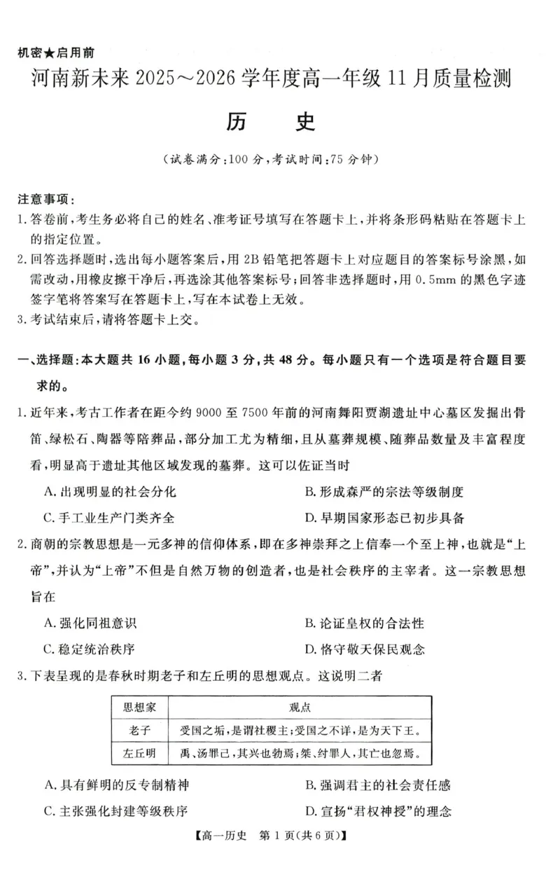 历史试题_2025年11月高一试卷_251118河南省新未来多校联考2025-2026学年高一上学期11月期中质量检测试题_河南省新未来2025-2026学年高一上学期11月质量检测历史试题含答案