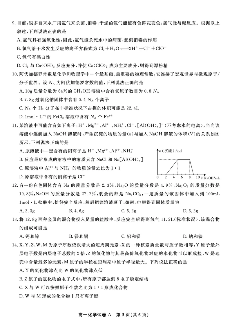 化学试题A&middot;2026年2月高一期末_2026年02月高一试卷_260208安徽省皖江名校联盟2025-2026学年上学期高一期末考试（全）