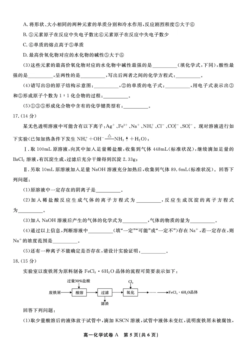 化学试题A&middot;2026年2月高一期末_2026年02月高一试卷_260208安徽省皖江名校联盟2025-2026学年上学期高一期末考试（全）