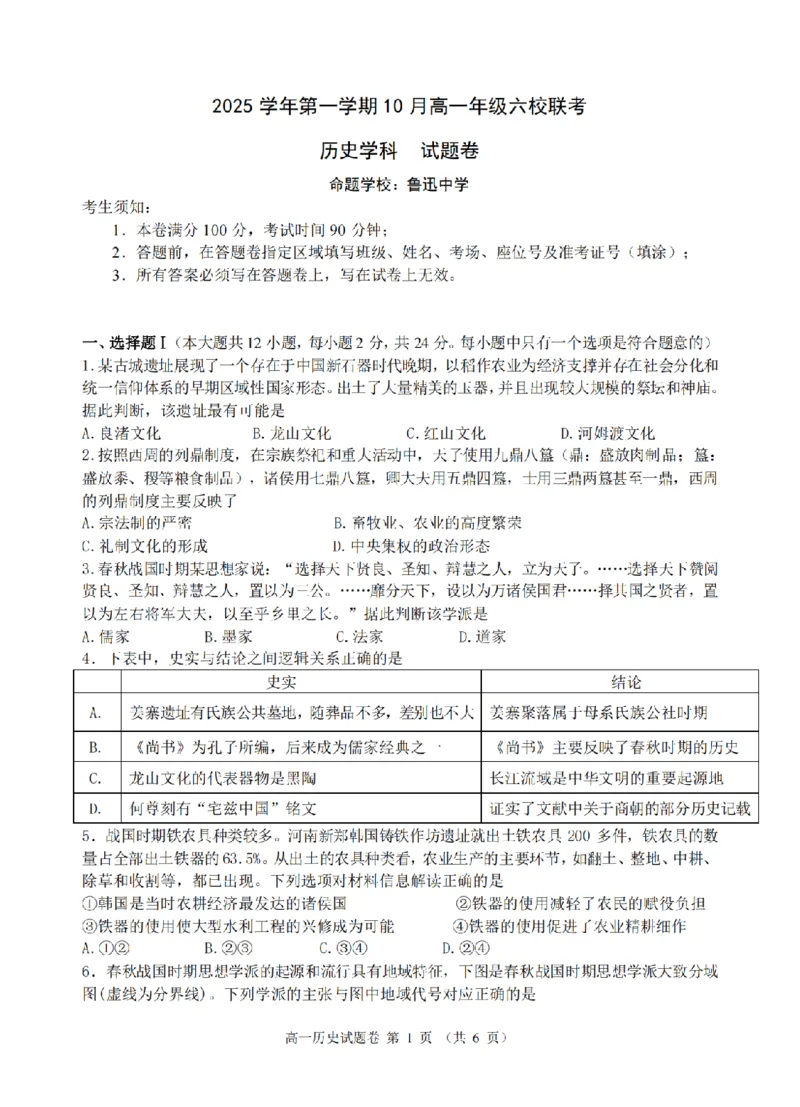 历史卷-2510高一浙江六校_2025年10月高一试卷_251013浙江省六校联盟2025-2026学年高一上学期10月月考_浙江省六校联盟2025-2026学年高一上学期10月月考历史试题（含答案）
