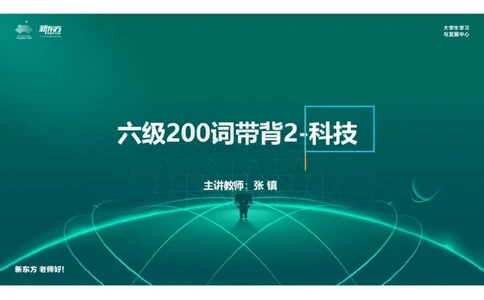 六级200词带背2笔记版_1768310116285_2026年6月其他机构_06.2026六级英语26年06月_08.2026六级英语新东方班+_01「六级200核心词带背」：裸考急救包，过级必备词！_01课件