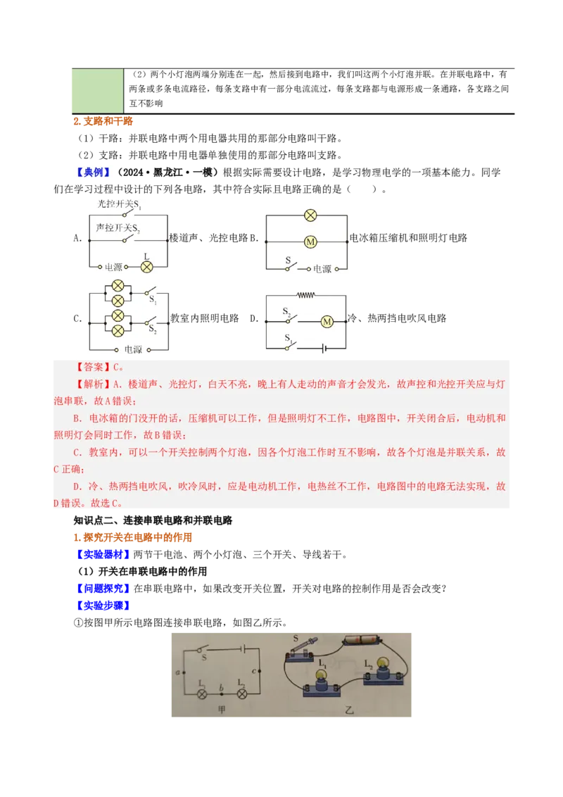 课时15.3串联和并联（教师版）_初物_八年级上下册+九年级全一册物理_九年级物理全一册_讲义_2025版