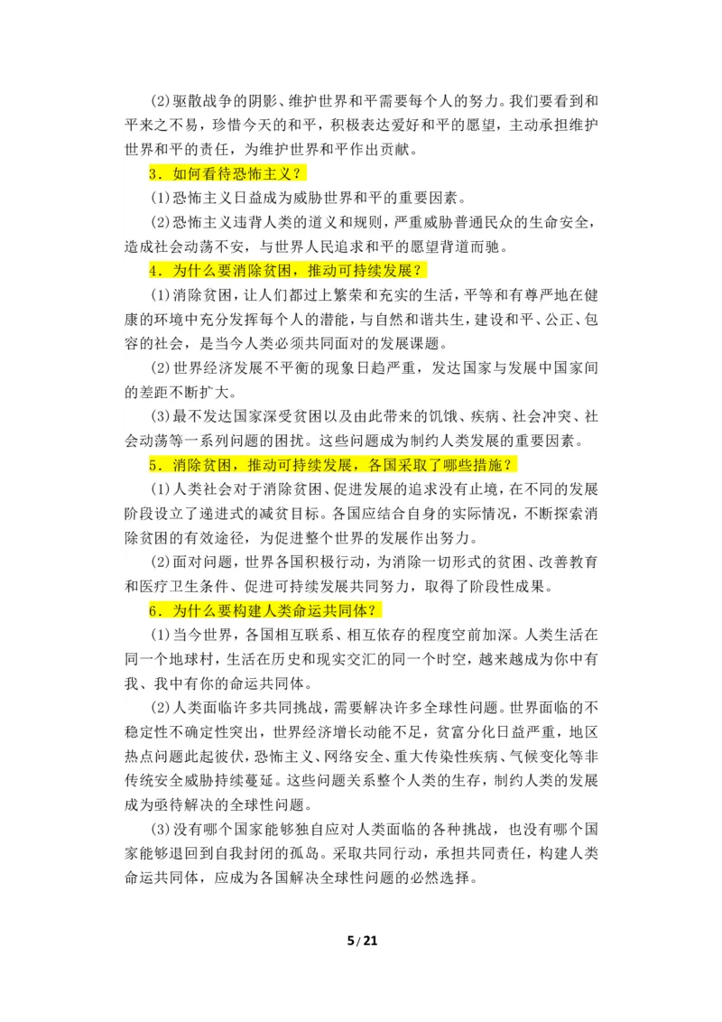 道德与法治人教版九年级下册知识点_《初中全科目知识点汇总》_初中道法知识点汇总