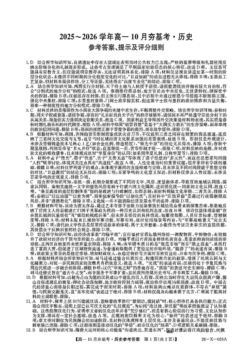 历史答案_2025年10月高一试卷_251022山西省三晋卓越联盟2025-2026学年高一10月夯基考（全）_山西省三晋卓越联盟2025-2026学年高一10月夯基考历史试题含答案