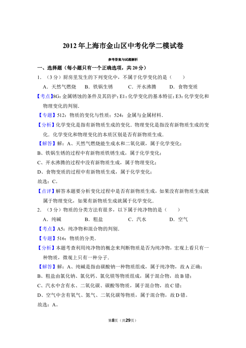 2012年上海市金山区中考化学二模试卷_0122026上海中考一模二模真题试卷_2025-2012年_5.上海中考化学一模二模（12-24）_二模_2012年上海市中考化学二模试卷（17份）