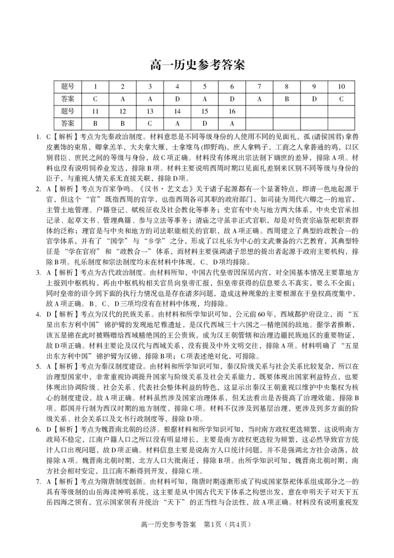 历史答案&middot;2025年12月高一阶段考_2025年12月高一试卷_251227安徽省皖江名校联盟2025-2026学年高一上学期12月联考（全科）