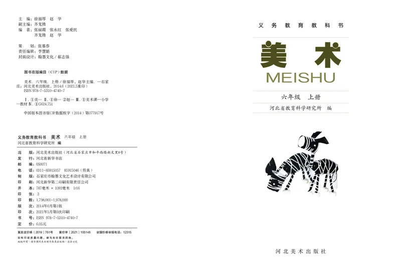 义务教育教科书&middot;美术六年级上册_电子课本_小学电子课本_07美术_冀美版