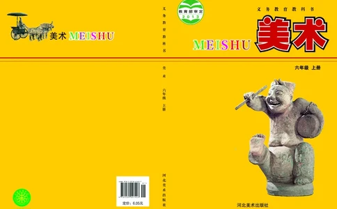 义务教育教科书&middot;美术六年级上册_电子课本_小学电子课本_07美术_冀美版