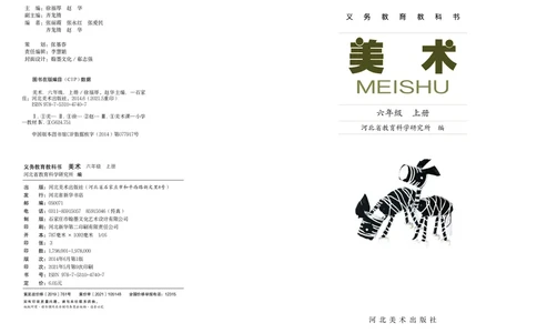 义务教育教科书&middot;美术六年级上册_电子课本_小学电子课本_07美术_冀美版