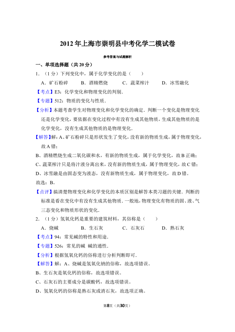 2012年上海市崇明县中考化学二模试卷_0122026上海中考一模二模真题试卷_2025-2012年_5.上海中考化学一模二模（12-24）_二模_2012年上海市中考化学二模试卷（17份）