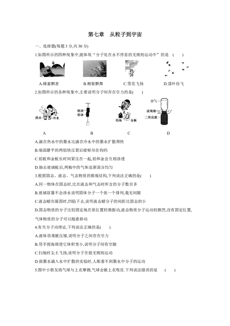 第七章++从粒子到宇宙单元检测（苏科版）_8下-初中物理苏科版(4)_赠送：旧版资料（和新版好多一样，仍具有很大参考价值）_03试卷_单元测试