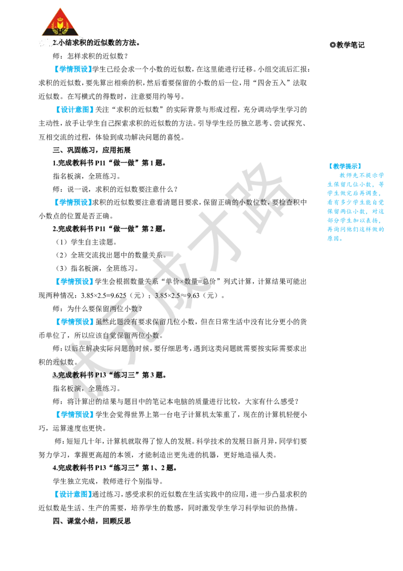 第6课时积的近似数_1-6年级上册_数学5年级上册教学资源包_名师教学设计新版_1小数乘法