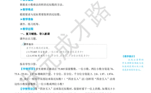 第6课时积的近似数_1-6年级上册_数学5年级上册教学资源包_名师教学设计新版_1小数乘法