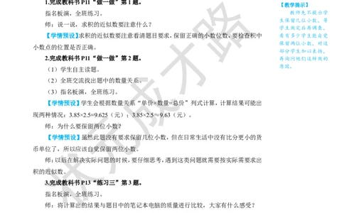 第6课时积的近似数_1-6年级上册_数学5年级上册教学资源包_名师教学设计新版_1小数乘法