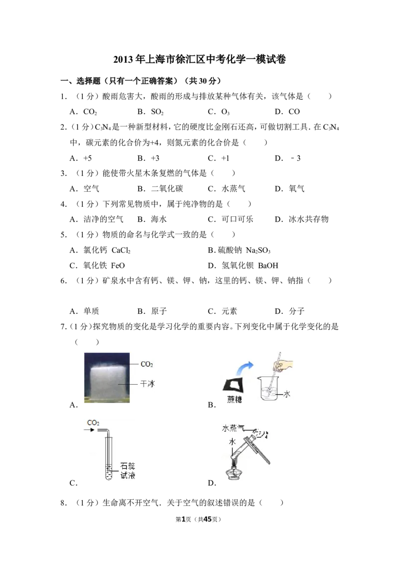 2013年上海市徐汇区中考化学一模试卷_0122026上海中考一模二模真题试卷_2025-2012年_5.上海中考化学一模二模（12-24）_一模_2013年上海市中考化学一模试卷（16份）