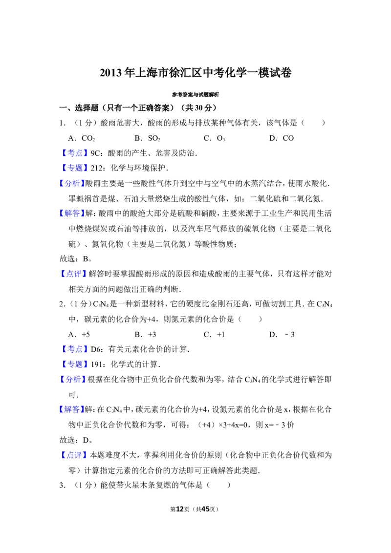 2013年上海市徐汇区中考化学一模试卷_0122026上海中考一模二模真题试卷_2025-2012年_5.上海中考化学一模二模（12-24）_一模_2013年上海市中考化学一模试卷（16份）