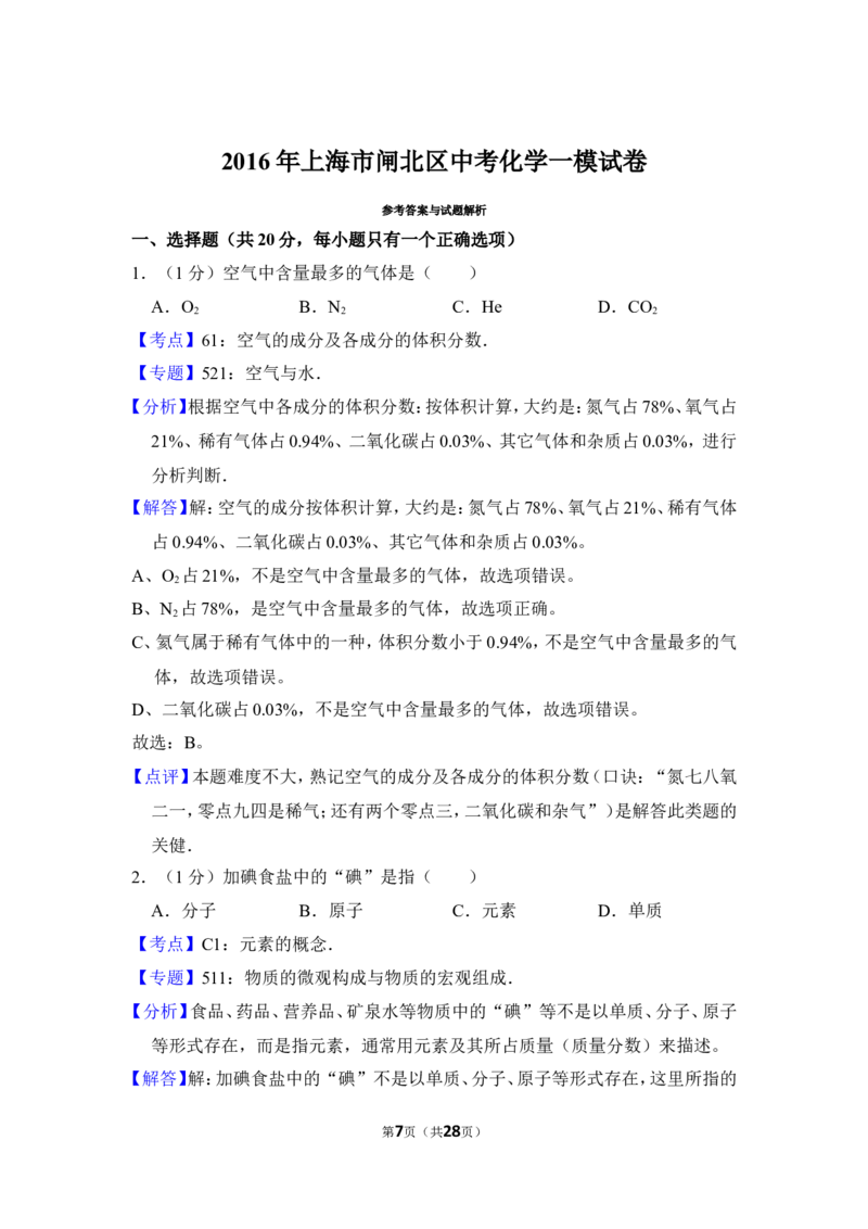2016年上海市闸北区中考化学一模试卷_0122026上海中考一模二模真题试卷_2025-2012年_5.上海中考化学一模二模（12-24）_一模_2016年上海市中考化学一模试卷（15份）
