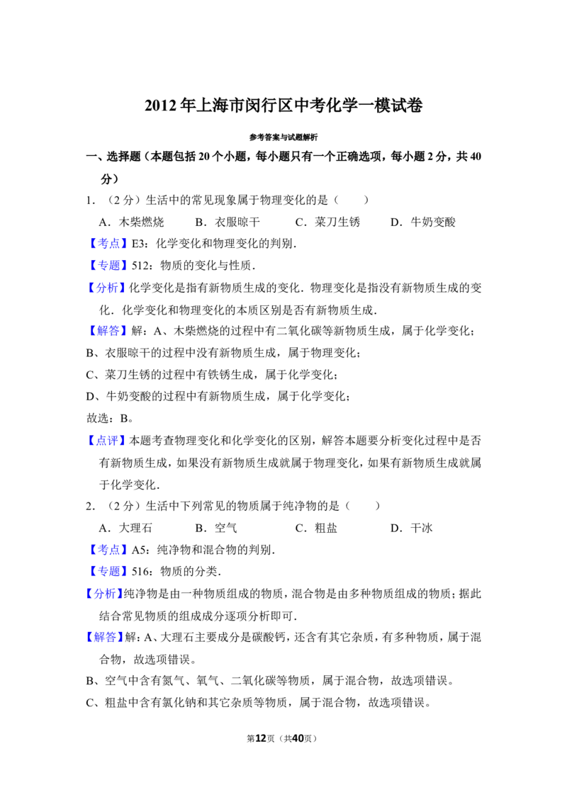 2012年上海市闵行区中考化学一模试卷_0122026上海中考一模二模真题试卷_2025-2012年_5.上海中考化学一模二模（12-24）_一模_2012年上海市中考化学一模试卷（17份）