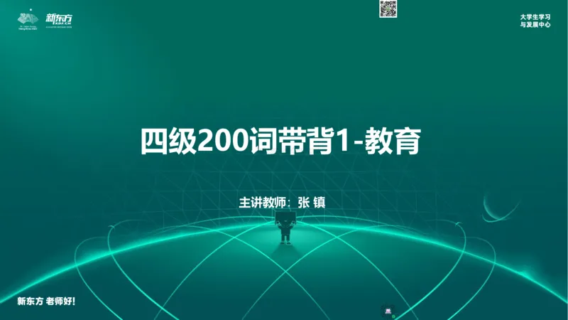 四级200词带背1_1768211054053_2026年6月其他机构_05.2026四级英语26年06月_08.2026四级英语新东方班+_01「四级200核心词带背」：裸考急救包，过级必备词！_01课件