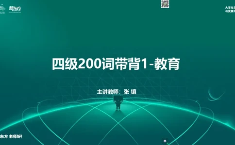 四级200词带背1_1768211054053_2026年6月其他机构_05.2026四级英语26年06月_08.2026四级英语新东方班+_01「四级200核心词带背」：裸考急救包，过级必备词！_01课件