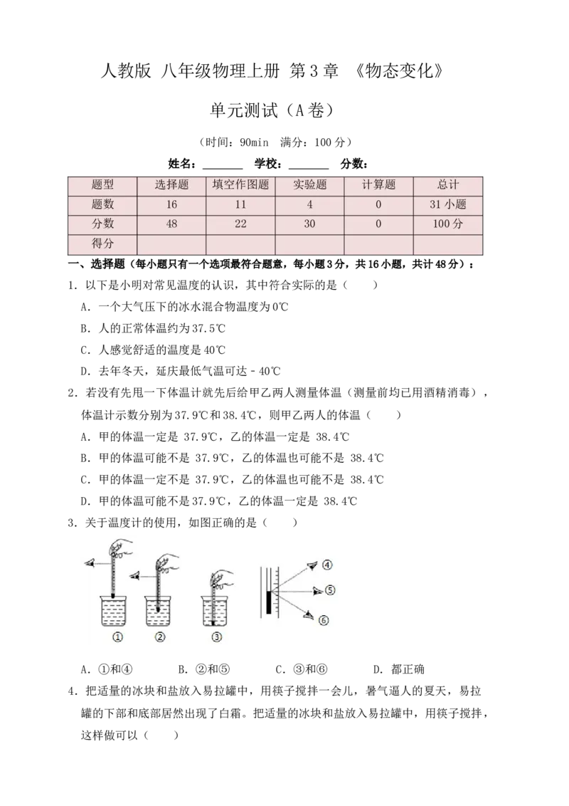 第3章《物态变化》单元测试练习（A卷）（原卷版）_初中全科电子版试卷练习试题_物理_8年级上册物理试题_人教版物理八年级上单元试卷（054份）_单元试卷第3套12份