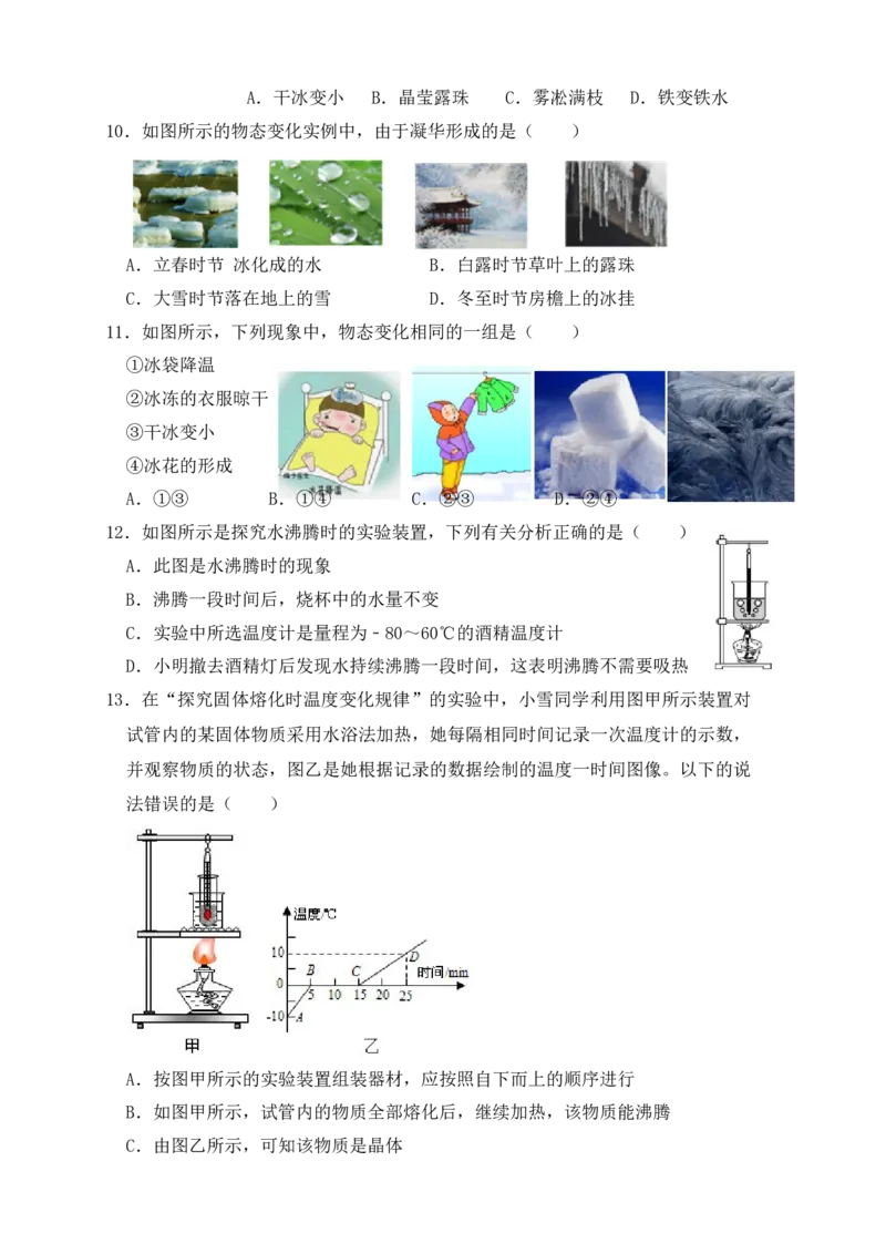 第3章《物态变化》单元测试练习（A卷）（原卷版）_初中全科电子版试卷练习试题_物理_8年级上册物理试题_人教版物理八年级上单元试卷（054份）_单元试卷第3套12份
