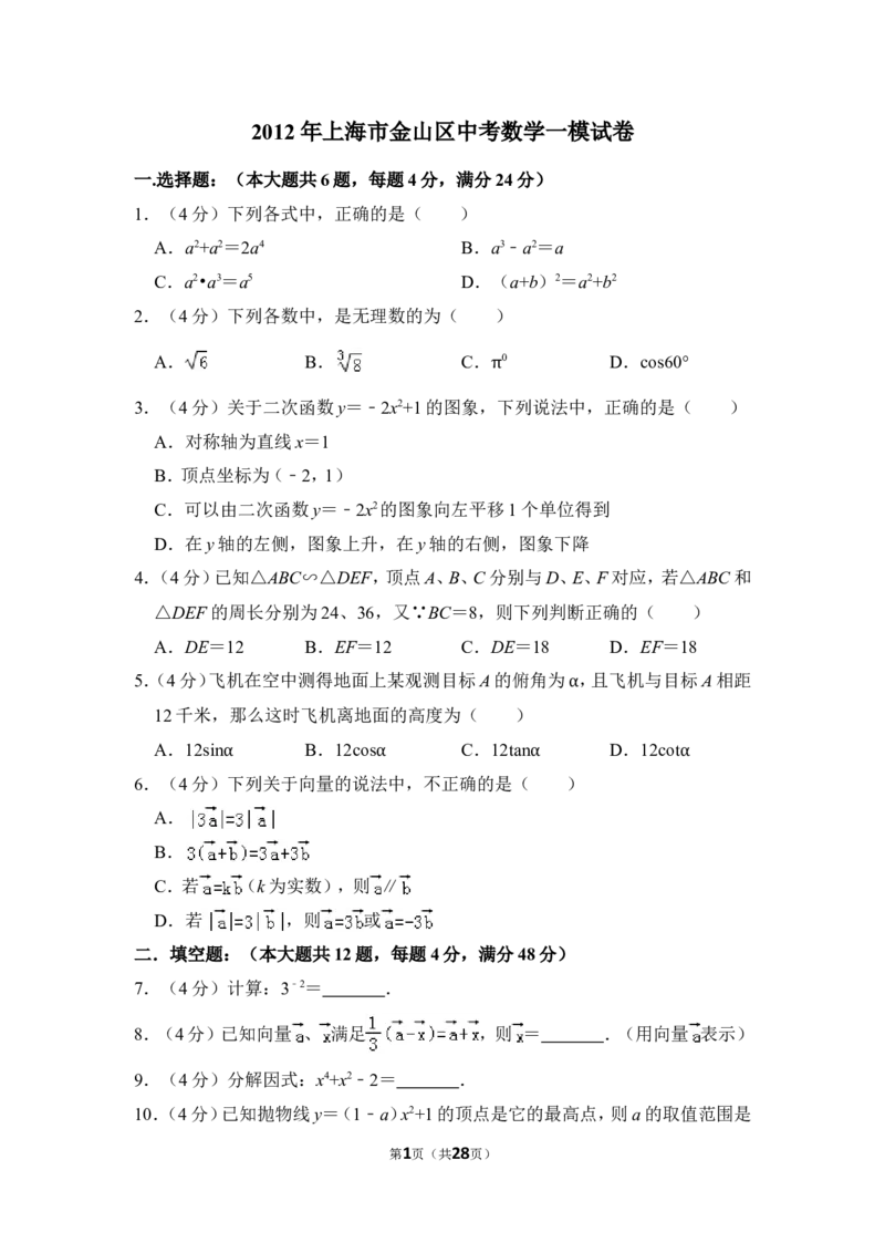 2012年上海市金山区中考数学一模试卷_0122026上海中考一模二模真题试卷_2025-2012年_2.上海中考数学一模二模（12-24）_一模_2012年上海市中考数学一模试卷（13份）