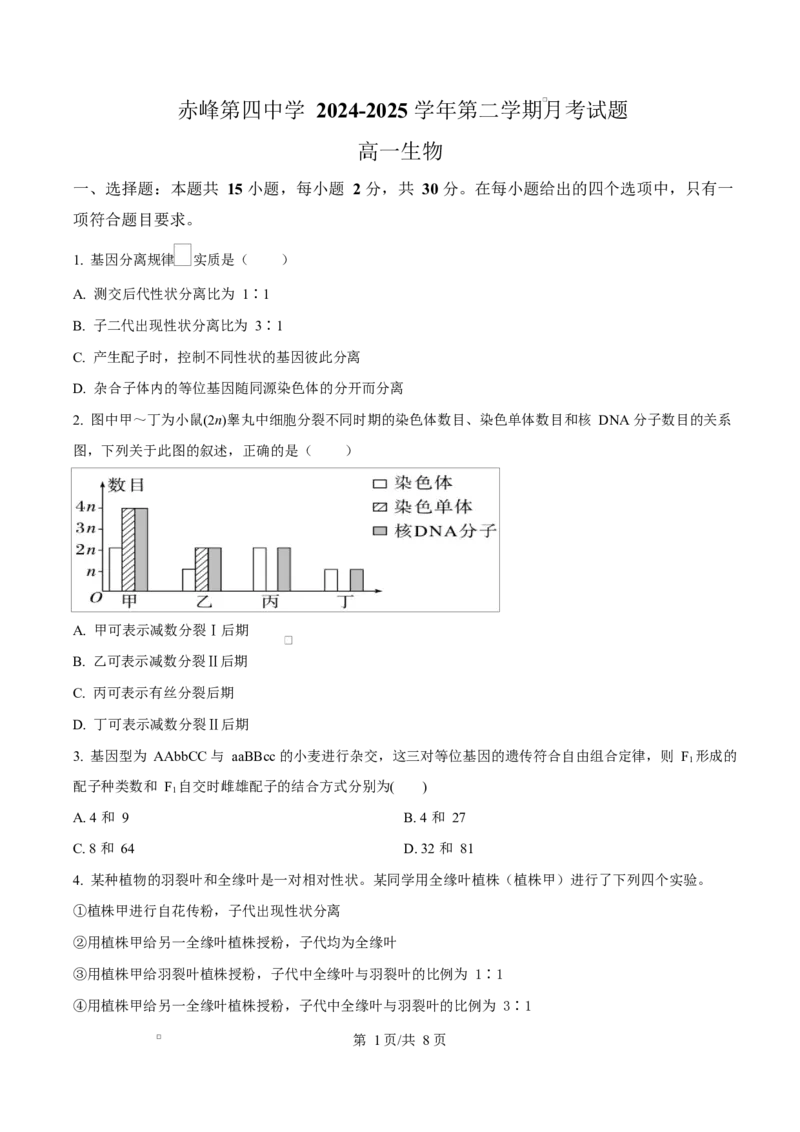 内蒙古自治区赤峰市红山区赤峰第四中学2024-2025学年高一下学期4月月考生物试题Word版无答案_2025年05月试卷_0518内蒙古自治区赤峰市第四中学2024-2025学年高一下学期4月月考试题