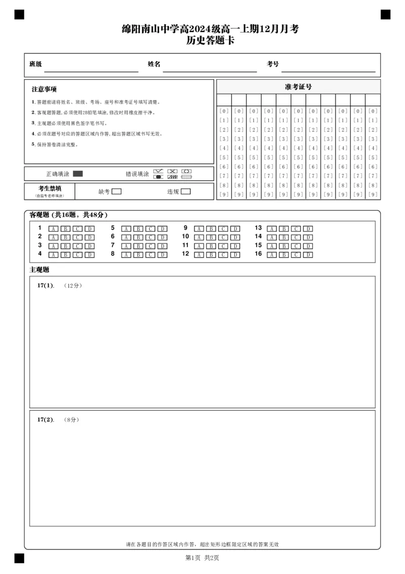 历史答题卡_2024年12月试卷_1210四川省绵阳市南山中学2024-2025学年高一上学期12月月考_四川省绵阳市南山中学2024-2025学年高一上学期12月月考历史试题PDF版含解析