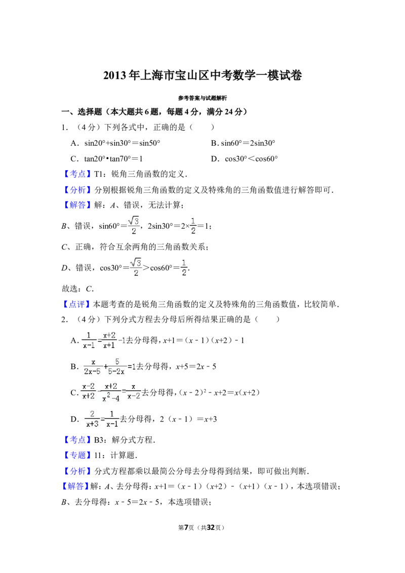2013年上海市宝山区中考数学一模试卷_0122026上海中考一模二模真题试卷_2025-2012年_2.上海中考数学一模二模（12-24）_一模_2013年上海市中考数学一模试卷（12份）