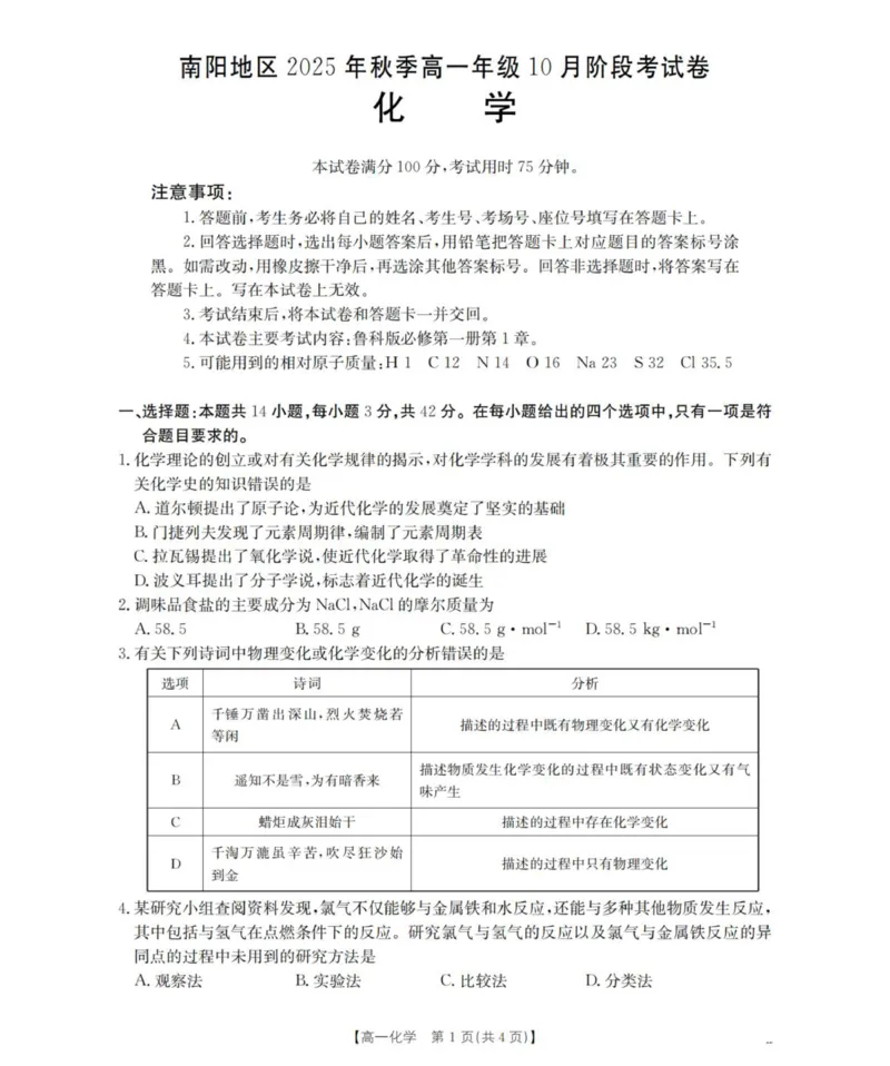 化学_扫描版_2025年11月高一试卷_251102河南省南阳地区2025年秋季高一10月阶段考试卷（全）_河南省南阳地区2025-2026学年高一上学期10月阶段考试化学试题（图片版，含解析）