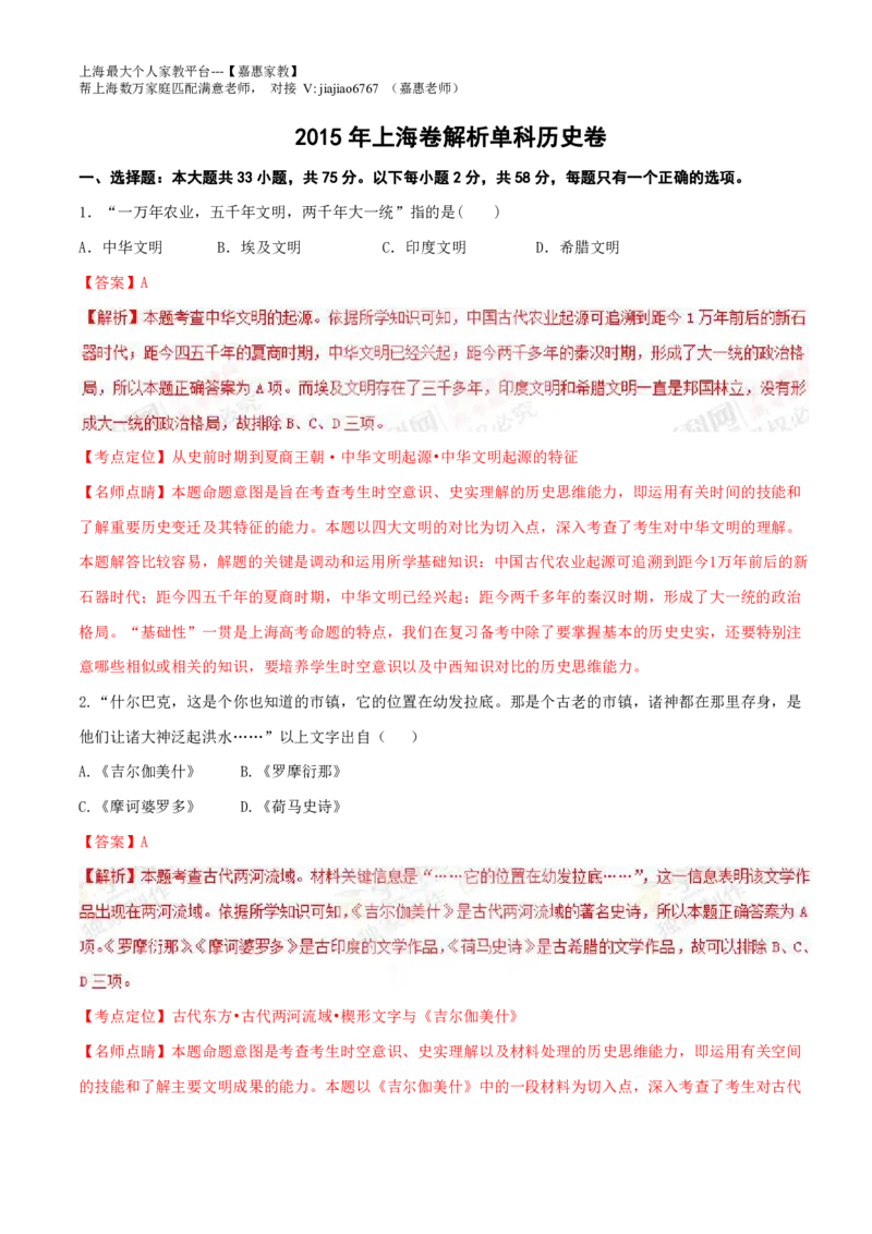 2015年普通高等学校招生全国统一考试（上海卷）历史试题精编版（解析版）_0122026上海中考一模二模真题试卷_2026年上海一模_上海1500初中高中试卷_高中_高考真题_7.上海高考历史2022-2014