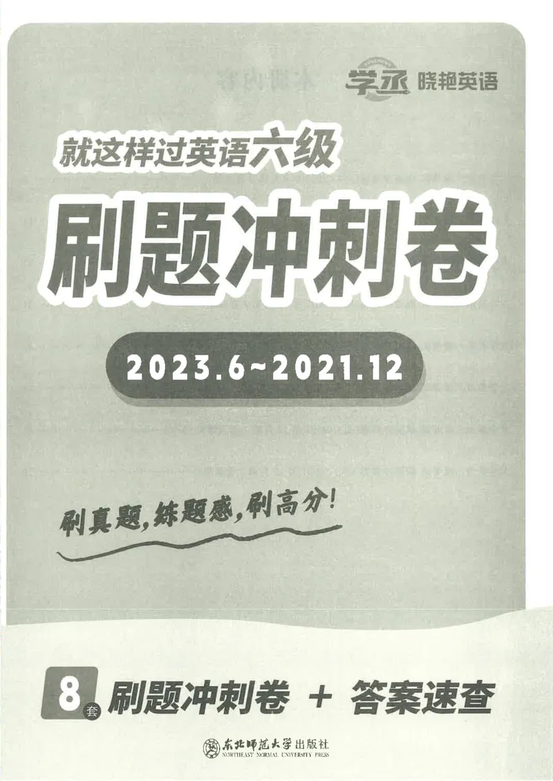 就这样过英语六级刷题冲刺卷_2025刘晓燕四六级_2025年12月刘晓燕六级全程班_00讲义资料_就这样过英语六级（真题+模拟）电子资料）_就这样过英语六级刷题冲刺卷