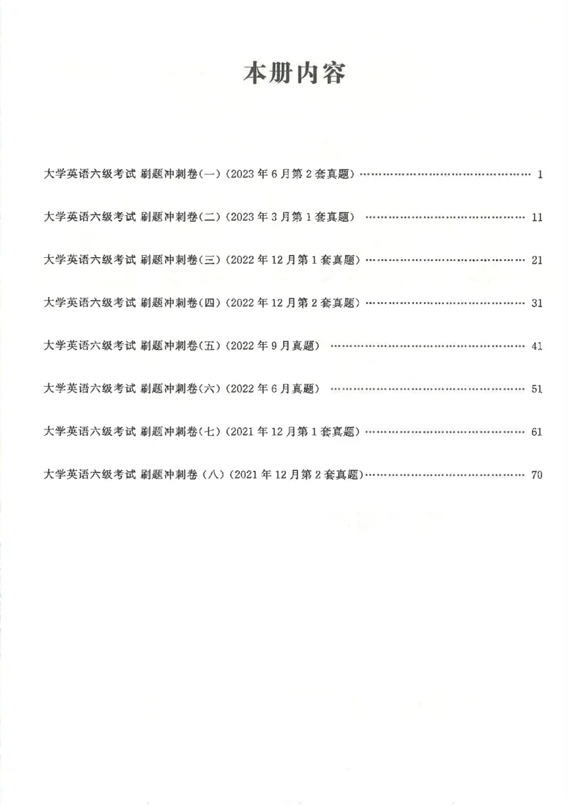就这样过英语六级刷题冲刺卷_2025刘晓燕四六级_2025年12月刘晓燕六级全程班_00讲义资料_就这样过英语六级（真题+模拟）电子资料）_就这样过英语六级刷题冲刺卷