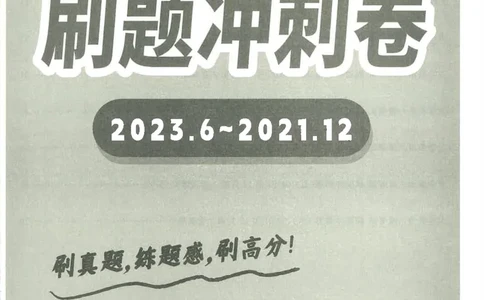 就这样过英语六级刷题冲刺卷_2025刘晓燕四六级_2025年12月刘晓燕六级全程班_00讲义资料_就这样过英语六级（真题+模拟）电子资料）_就这样过英语六级刷题冲刺卷