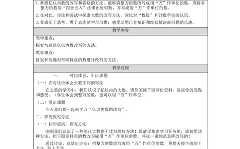 亿以内数的改写（第1课时）_教学设计_小学数学人教版单独教案（1-6上下册）_《智慧教育教案》1-6上下册（25秋）_1-6上册_4年级上册（教案）新插图_第1单元大数的认识