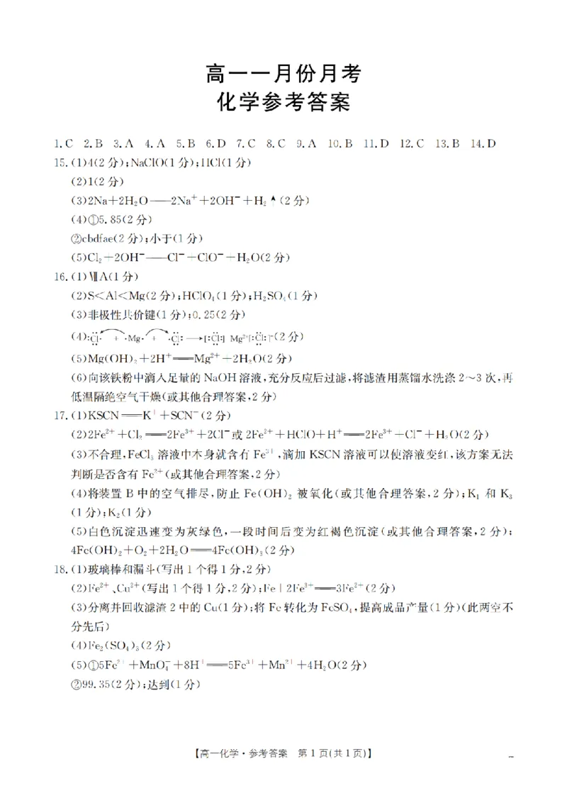 化学答案_扫描版_2026年02月高一试卷_260211山西省多校2025-2026学年高一上学期1月月考（全）