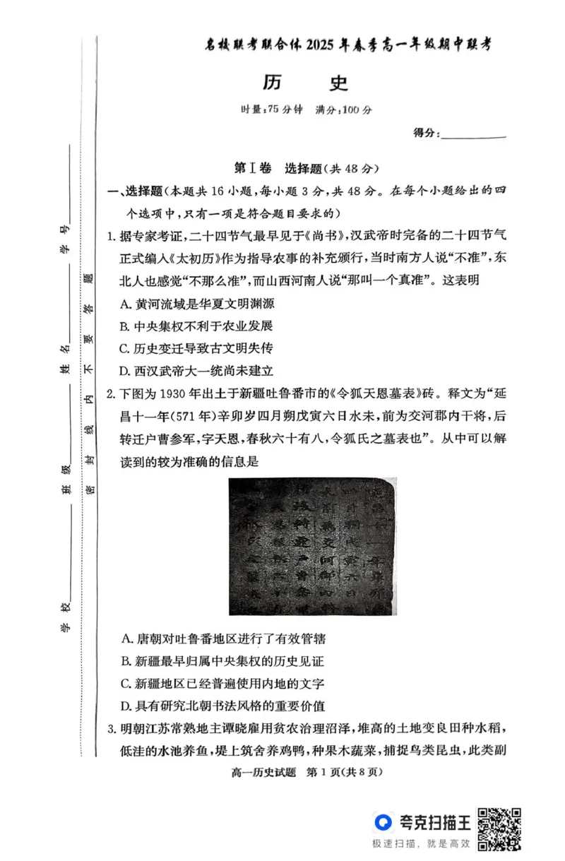 历史试题_2025年04月试卷_0422湖南省名校联考联合体2024-2025学年高一下学期期中考试_湖南省名校联考联合体2024-2025学年高一下学期期中考试历史试题扫描版含解析