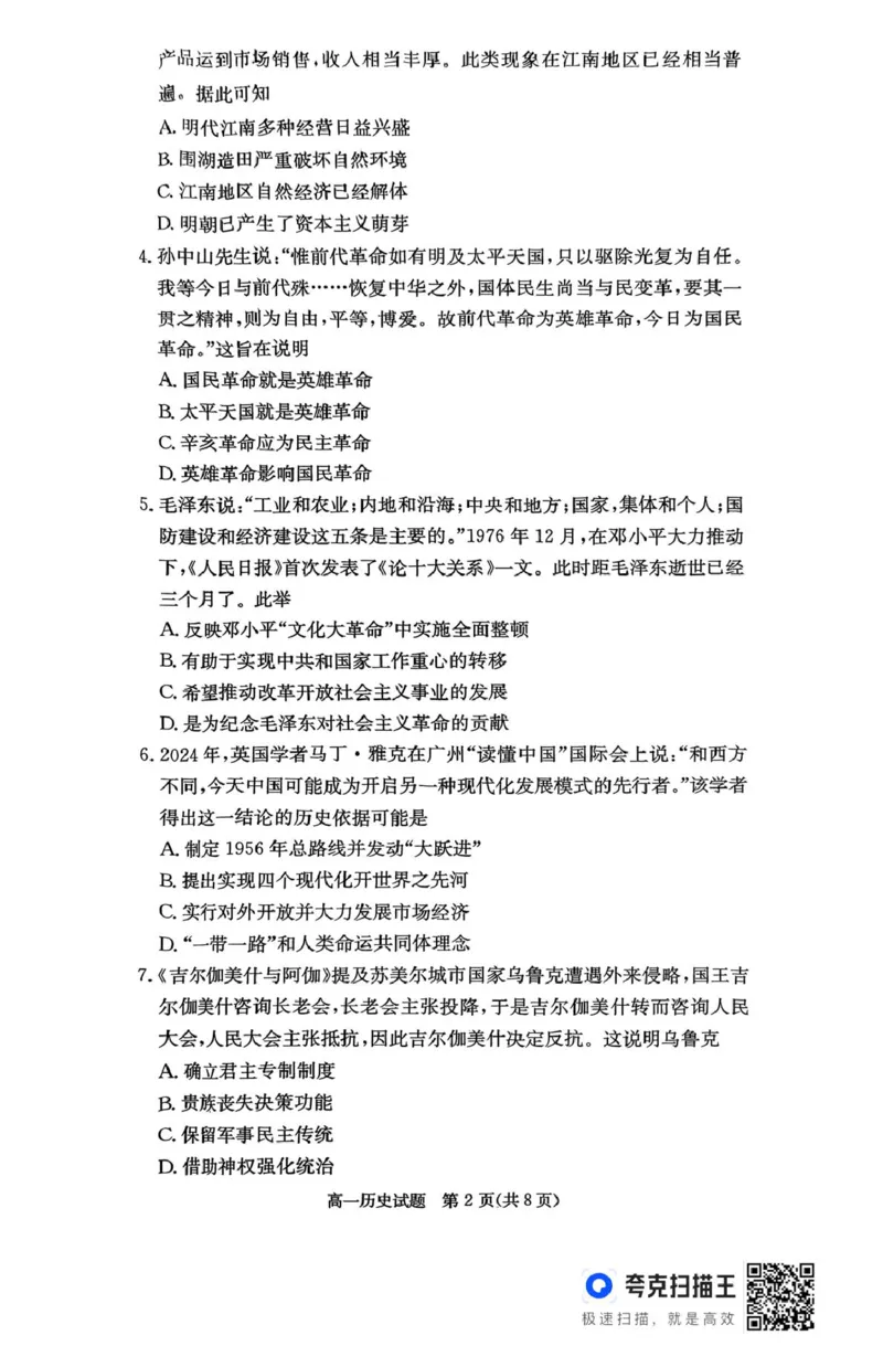 历史试题_2025年04月试卷_0422湖南省名校联考联合体2024-2025学年高一下学期期中考试_湖南省名校联考联合体2024-2025学年高一下学期期中考试历史试题扫描版含解析