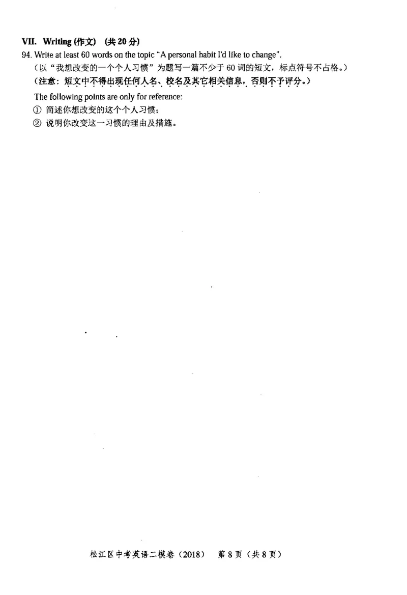 132018届上海市中考英语二模试卷-松江区_0122026上海中考一模二模真题试卷_2025-2012年_3.上海中考英语一模二模（12-24）_二模（12年无音频）_2018届上海市中考英语二模试卷（完整版）