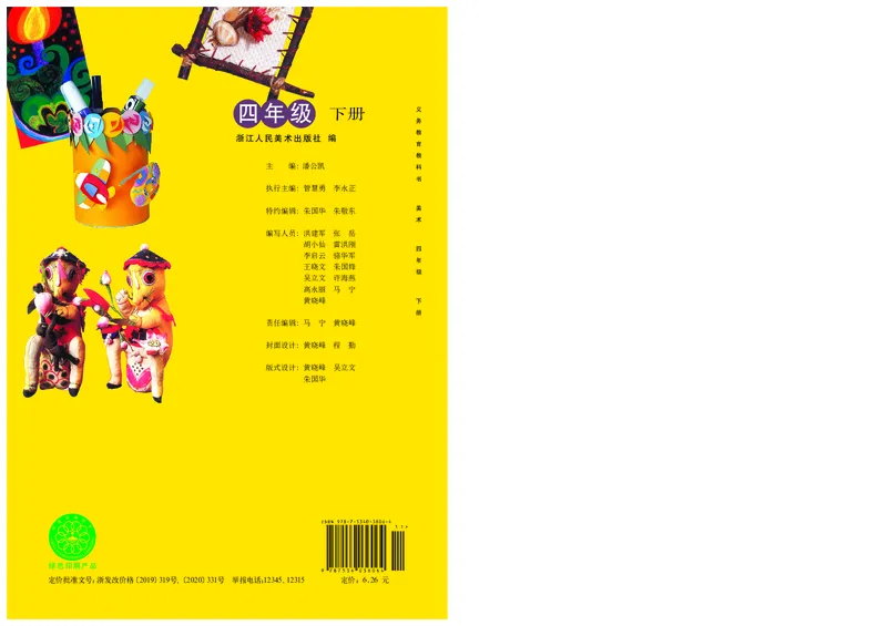 义务教育教科书&middot;美术四年级下册_电子课本_小学电子课本_07美术_浙人美版