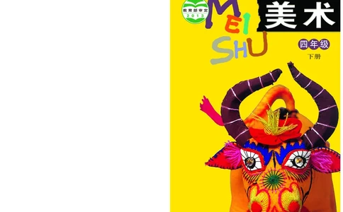 义务教育教科书&middot;美术四年级下册_电子课本_小学电子课本_07美术_浙人美版