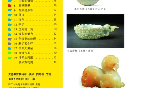义务教育教科书&middot;美术四年级下册_电子课本_小学电子课本_07美术_浙人美版