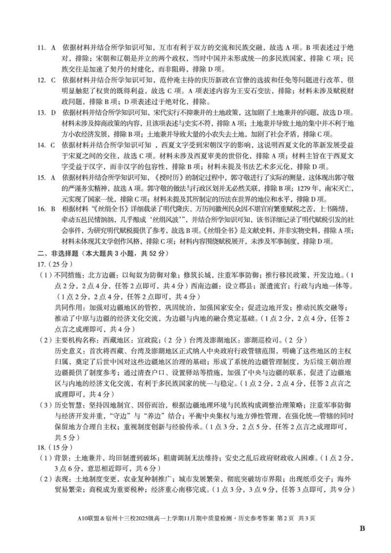 历史答案（B卷）A10联盟＆宿州十三校2025级高一上学期11月期中质量检测历史答案B_2025年11月高一试卷_251124安徽省A10联盟＆宿州十三校2025级高一上学期11月期中质量检测（全）